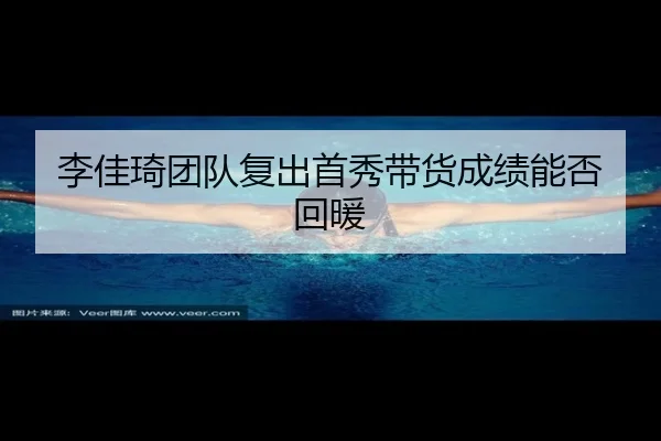 李佳琦团队复出首秀带货成绩能否回暖